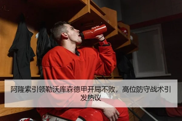 阿隆索引领勒沃库森德甲开局不败，高位防守战术引发热议