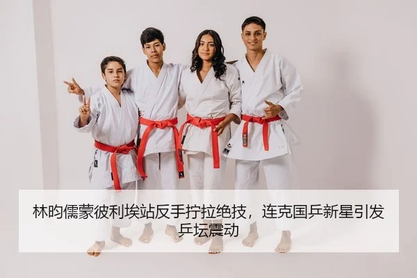 林昀儒蒙彼利埃站反手拧拉绝技，连克国乒新星引发乒坛震动